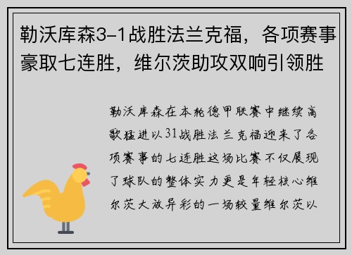勒沃库森3-1战胜法兰克福，各项赛事豪取七连胜，维尔茨助攻双响引领胜利