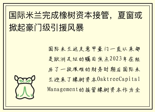 国际米兰完成橡树资本接管，夏窗或掀起豪门级引援风暴