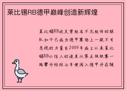 莱比锡RB德甲巅峰创造新辉煌