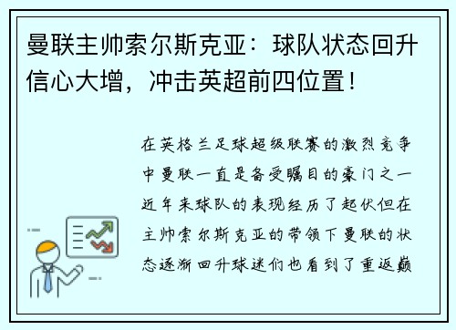 曼联主帅索尔斯克亚：球队状态回升信心大增，冲击英超前四位置！