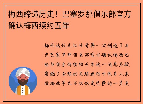 梅西缔造历史！巴塞罗那俱乐部官方确认梅西续约五年