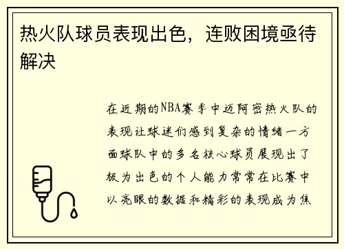 热火队球员表现出色，连败困境亟待解决
