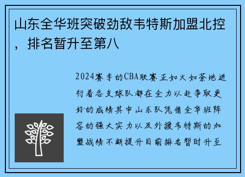 山东全华班突破劲敌韦特斯加盟北控，排名暂升至第八