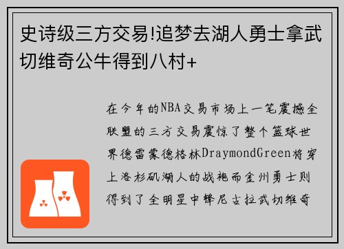 史诗级三方交易!追梦去湖人勇士拿武切维奇公牛得到八村+