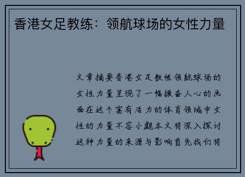 香港女足教练：领航球场的女性力量
