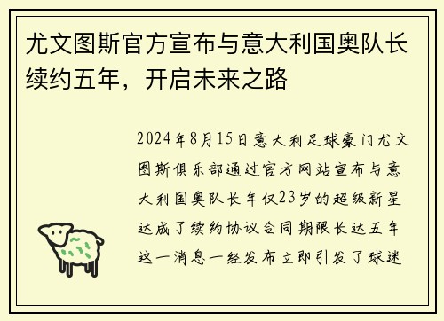 尤文图斯官方宣布与意大利国奥队长续约五年，开启未来之路