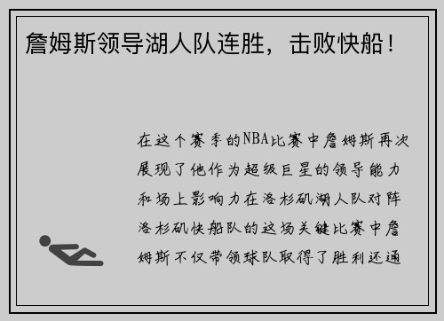 詹姆斯领导湖人队连胜，击败快船！