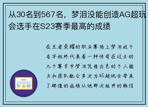 从30名到567名，梦泪没能创造AG超玩会选手在S23赛季最高的成绩