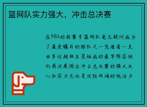 篮网队实力强大，冲击总决赛