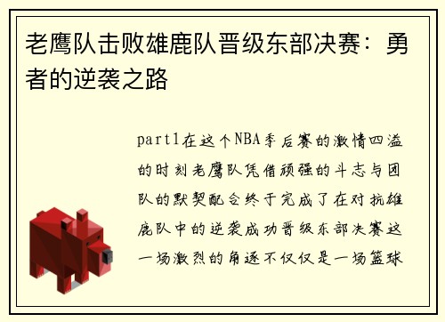 老鹰队击败雄鹿队晋级东部决赛：勇者的逆袭之路