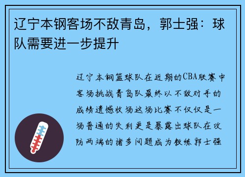 辽宁本钢客场不敌青岛，郭士强：球队需要进一步提升