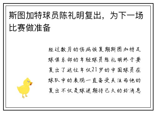 斯图加特球员陈礼明复出，为下一场比赛做准备