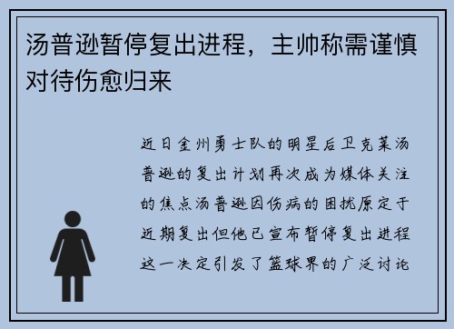汤普逊暂停复出进程，主帅称需谨慎对待伤愈归来
