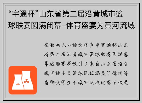 “宇通杯”山东省第二届沿黄城市篮球联赛圆满闭幕-体育盛宴为黄河流域注入新活力
