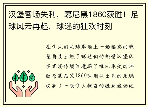 汉堡客场失利，慕尼黑1860获胜！足球风云再起，球迷的狂欢时刻