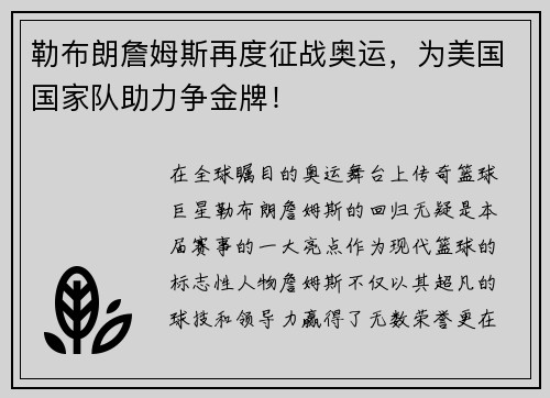 勒布朗詹姆斯再度征战奥运，为美国国家队助力争金牌！