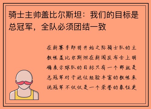 骑士主帅盖比尔斯坦：我们的目标是总冠军，全队必须团结一致