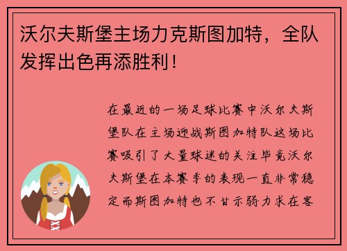 沃尔夫斯堡主场力克斯图加特，全队发挥出色再添胜利！