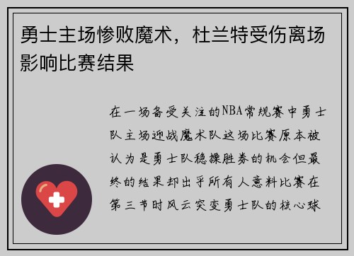 勇士主场惨败魔术，杜兰特受伤离场影响比赛结果