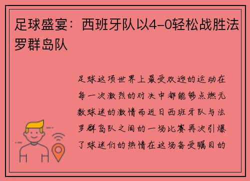 足球盛宴：西班牙队以4-0轻松战胜法罗群岛队