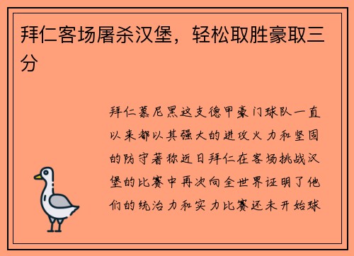 拜仁客场屠杀汉堡，轻松取胜豪取三分