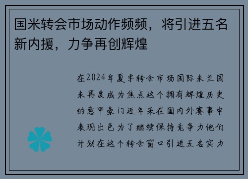 国米转会市场动作频频，将引进五名新内援，力争再创辉煌