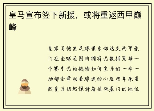 皇马宣布签下新援，或将重返西甲巅峰