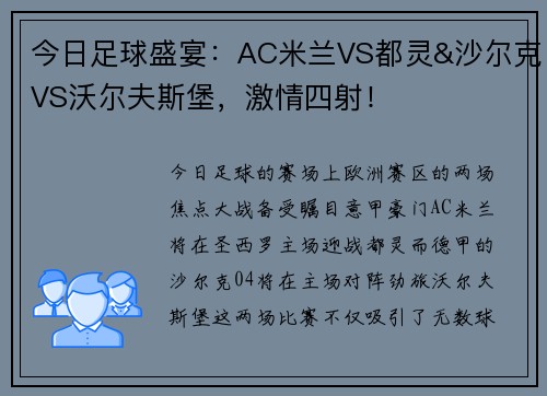今日足球盛宴：AC米兰VS都灵&沙尔克VS沃尔夫斯堡，激情四射！