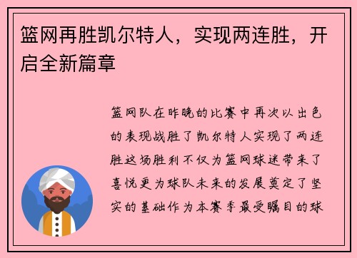 篮网再胜凯尔特人，实现两连胜，开启全新篇章