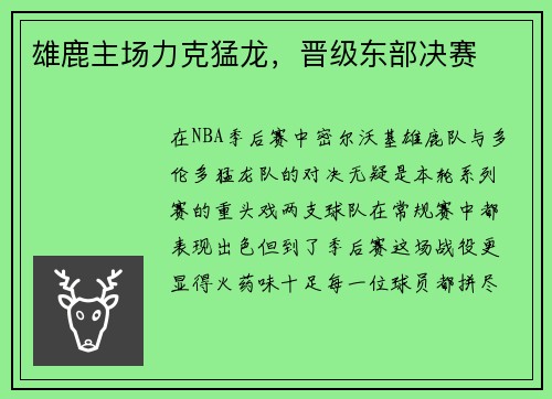 雄鹿主场力克猛龙，晋级东部决赛