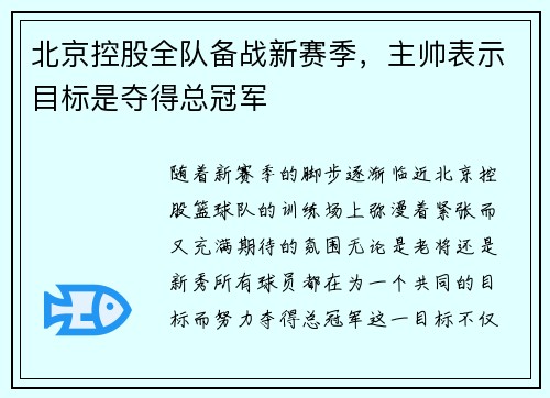 北京控股全队备战新赛季，主帅表示目标是夺得总冠军