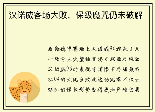 汉诺威客场大败，保级魔咒仍未破解