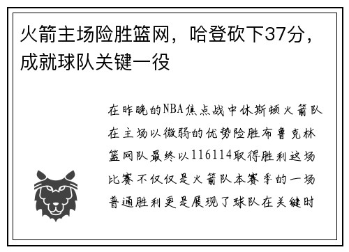 火箭主场险胜篮网，哈登砍下37分，成就球队关键一役