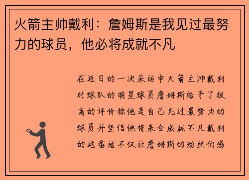 火箭主帅戴利：詹姆斯是我见过最努力的球员，他必将成就不凡