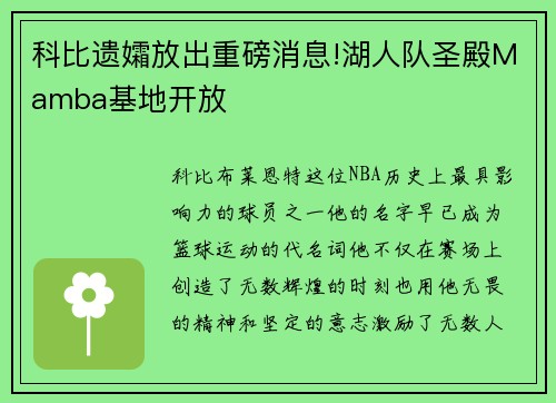 科比遗孀放出重磅消息!湖人队圣殿Mamba基地开放