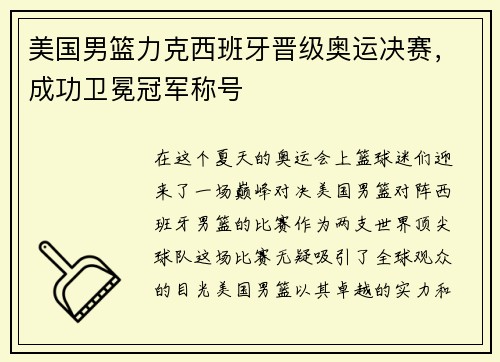 美国男篮力克西班牙晋级奥运决赛，成功卫冕冠军称号
