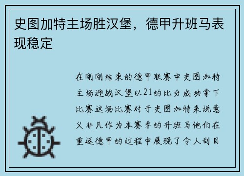 史图加特主场胜汉堡，德甲升班马表现稳定