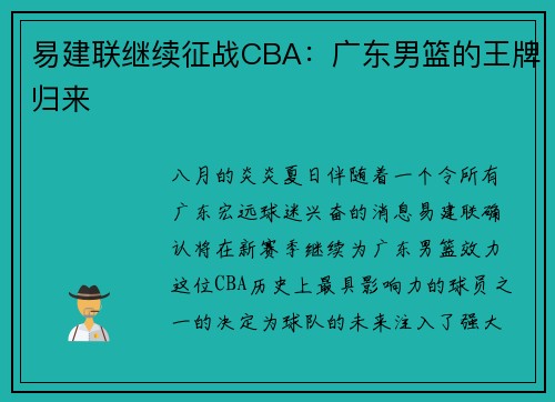 易建联继续征战CBA：广东男篮的王牌归来