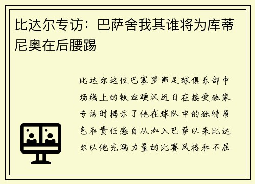 比达尔专访：巴萨舍我其谁将为库蒂尼奥在后腰踢