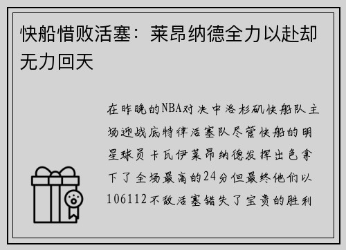 快船惜败活塞：莱昂纳德全力以赴却无力回天