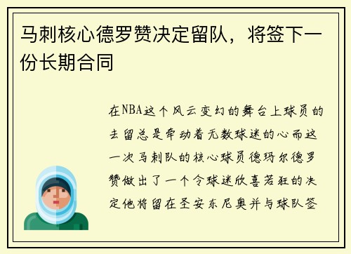 马刺核心德罗赞决定留队，将签下一份长期合同