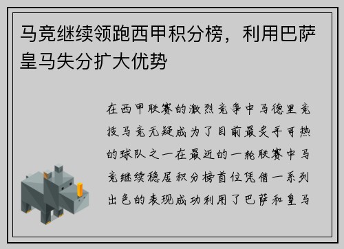 马竞继续领跑西甲积分榜，利用巴萨皇马失分扩大优势