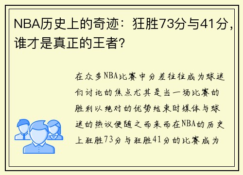 NBA历史上的奇迹：狂胜73分与41分，谁才是真正的王者？