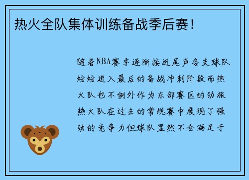 热火全队集体训练备战季后赛！