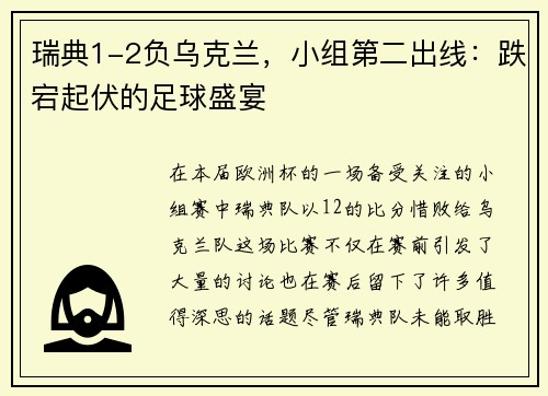 瑞典1-2负乌克兰，小组第二出线：跌宕起伏的足球盛宴