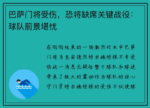 巴萨门将受伤，恐将缺席关键战役：球队前景堪忧