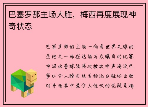 巴塞罗那主场大胜，梅西再度展现神奇状态