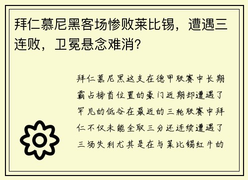 拜仁慕尼黑客场惨败莱比锡，遭遇三连败，卫冕悬念难消？