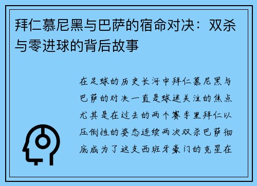 拜仁慕尼黑与巴萨的宿命对决：双杀与零进球的背后故事