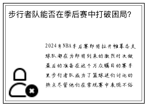 步行者队能否在季后赛中打破困局？